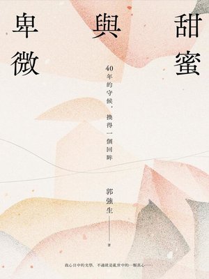 cover image of 甜蜜與卑微
